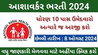 આશાવર્કર ભરતી 2024 | Asha worker bharti 2024 | Latest Govt Jobs