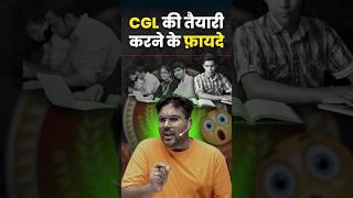 CGL की तैयारी करने के फायदे  Gagan Pratap Sir #ssc #cgl #chsl #mts #gd #exam #study #strategy