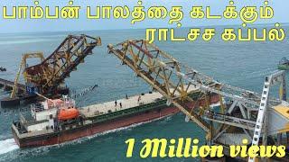 Pamban railway bridge(பாம்பன் பாலம்) open and paves way for giant container ship |