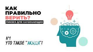 Что такое акыда? | Вероубеждение мусульман (урок 1) - ЛИКБЕЗ для начинающих | Сулейман Сухоруков