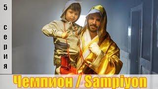 Чемпион / Sampiyon 5 серия [турецкий сериал 2019] | [сюжет, анонс]