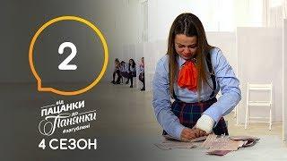 Від пацанки до панянки. Выпуск 2. Сезон 4 – 24.02.2020