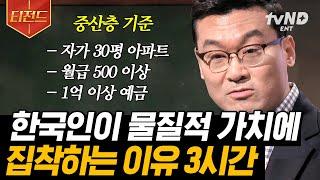 [#티전드] 전 세계 1위와 짬짜면의 연관성?! 오늘만 살고, 당장 해내야 하는 한국인 특징 바쁘다 바빠 현대 사회! | #어쩌다어른