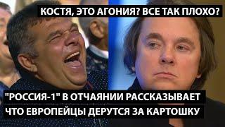 "Россия-1" рассказывает что европейцы уже дерутся за картошку. КОСТЯ, ЭТО АГОНИЯ ИЛИ ОТЧАЯНИЕ?!