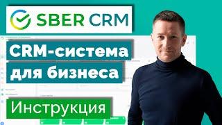 SberCRM – инструкция по внедрению. CRM-система для бизнеса и продаж