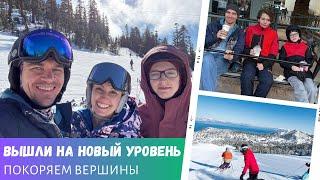 Вышли на новый уровень / Покоряем вершины / Горнолыжный курорт в Калифорнии / Влог США