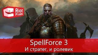 SpellForce 3. И стратег, и ролевик