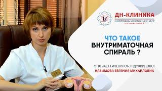 Внутриматочные спирали (Мирена). Контрацепция. Часть 7. Доктор Назимова