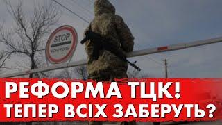 ДИВИТИСЬ ВСІМ! Реформа ТЦК: Заберуть всіх? Що на цей раз задумали?