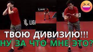 Твою дивизию!!! Ну за что мне это? #настольныйтеннис #лигапро #ligapro #tabletennis