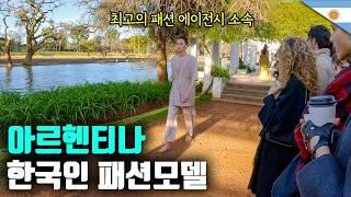 아르헨티나 3년차, 한국인 모델의 독특한 패션쇼에 초대받다 [세계여행95]