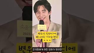 변우석(Byeon Woo-seok)의 너무 솔직한 말에 모두 빵터짐.. ㅋㅋ ㅣ영화 소울메이트 언론시사회 및 기자간담회 #변우석 #선재업고튀어