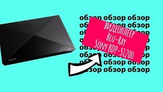 Обзор на видеоплеер Blu-Ray Sony BDP-S1200