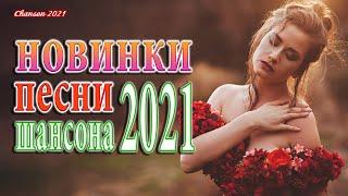 ТОП 30 ШАНСОН 2021!ХИТЫ 2021  Вот Шансон 2021 Сборник Новые песни сентябрь 2021