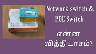 Difference between Network Switch & PoE Switch in detail #network #tamil #pacherasafetech