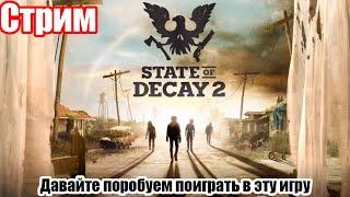 #1 State of Decay 2 Давайте поиграем в эту  игру