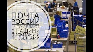 Почта России - как разбирают наши письма и посылки