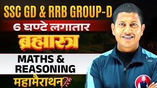 SSC GD & Railway Group-D Math & Reasoning Marathon Class | Math | Reasoning Marathon Vipin Sir