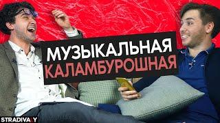 МУЗЫКАЛЬНАЯ КАЛАМБУРОШНАЯ | Stradivaly