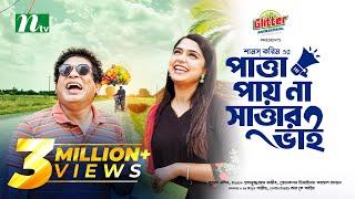 Patta Payna Sattar Bhai | Mosharraf Karim | Heme | পাত্তা না পাওয়া সাত্তার ভাই | New Eid Natok 2024