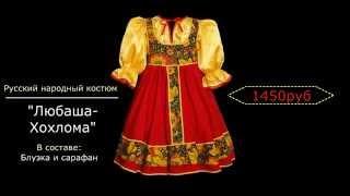 русские народные костюмы