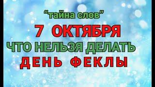 7 ОКТЯБРЯ - ЧТО НЕЛЬЗЯ  ДЕЛАТЬ ДЕНЬ ФЕКЛЫ ! / "ТАЙНА СЛОВ"