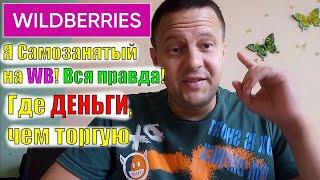 Я Самозанятый на Wildberries! Зашел с 3800 руб. Что продавать?