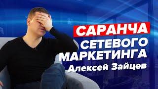 Как работает настоящий сетевой маркетинг?  Алексей Зайцев МЛМ