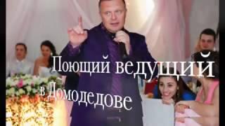 Домодедово, Поющий ведущий на свадьбу, юбилей, новогодний корпоратив в Домодедове.