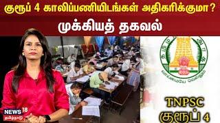 TNPSC Group 4 Exam | குரூப் 4 காலிப்பணியிடங்கள் அதிகரிக்குமா? – முக்கியத் தகவல் | N18V | GOVT Exams