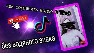 Как сохранить видео в TikTok без водяного знака