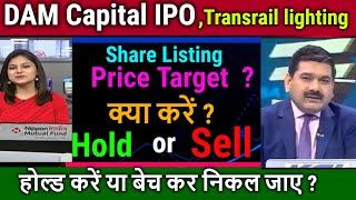 DAM Capital IPO Share Listing Anil Singhvi/Hold or sell ?transrail lighting ipo Share price,News