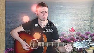 Оскар / Ночь шептала Исполняет Артем Штибен/ Гитара/ Творческая Находка