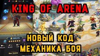 King of Arena/Король Арены: Новый код. Моя команда. #kingofarena #корольарены #koa #rpggames