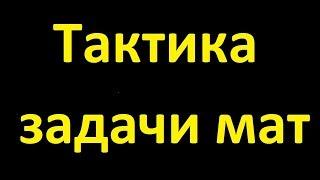 Шахматы. Как бесплатно решать задачи онлайн? Тактика и  задачи на мат.