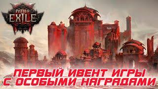 Path of Exile 2 - Первый ивент в игре стартует. Все подробности и Косметические награды