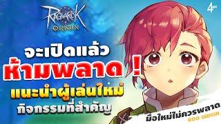 Ragnarok Origin EP 38 : ห้ามพลาด ! แนะนำผู้เล่นใหม่ กิจกรรมที่สำคัญ รู้ก่อนได้เปรียบ - ROO