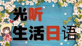 【学习生活初级日语】光听就OK了！我们日本人常用的词汇学习25分钟。超有用的日语轻松的学习。对初级的你来说发音也非常重要的。学习基本日文词汇和地道的发音吧