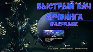 Warframe. Где быстро прокачать арчвинг 2020.