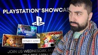 Смотрим Playstation Showcase 2023 и кринжовые обзоры на Зельду