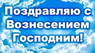 ОЧЕНЬ КРАСИВОЕ ПОЗДРАВЛЕНИЕ Вознесение Господне! Видео открытка 28 мая 2020