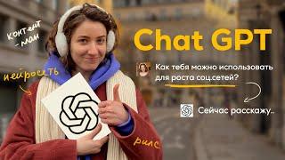 Как использовать Chat GPT для соц. сетей / Инстаграм / Нейросеть / Сторис