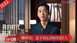 ENGSUB【我的时代和我 第二季 My Legacy and I S2】EP8 傅厚民：忠于初心的时间匠人 | 现象级人物纪录片 | 优酷纪实 YOUKU DOCUMENTARY