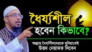 ধৈর্য ধারণ করার উপায়। ধৈর্যশীল হওয়ার উপায় । শায়খ আহমাদুল্লাহ