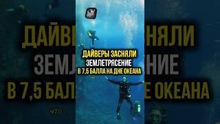 Дайверы сняли землетрясение на дне океана