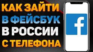 Как зайти в фейсбук в россии на телефоне