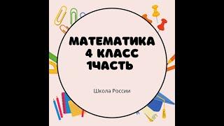 номер 264, стр 60, 4 класс, математика, "Школа России"