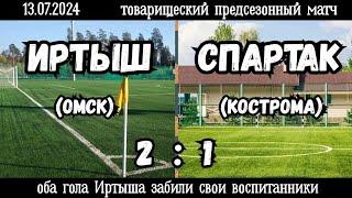 Иртыш (Омск)-Спартак (Кострома) 2:1 (13.07.2024). Предсезонный товарищеский матч (голы Иртыша).