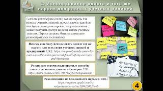 1.1-1 Угрозы безопасности информации. Типичные ошибки, допускаемые пользователями (часть 1)