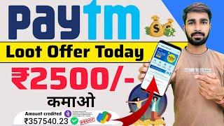 Paytm loot offer today | ₹2500 फ्री में कमाओ |paytm loot today | paytm refer and earn kaise kare
